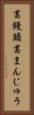 葛饅頭 Vertical Portrait