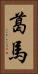 葛馬 Vertical Portrait