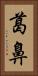 葛鼻 Vertical Portrait