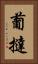 葡撻 Vertical Portrait