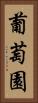 葡萄園 Vertical Portrait