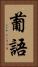 葡語 Vertical Portrait