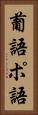 葡語 Vertical Portrait