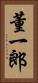 董一郎 Vertical Portrait