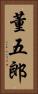 董五郎 Vertical Portrait