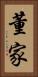 董家 Vertical Portrait