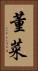 董菜 Vertical Portrait