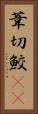 葦切鮫(rK) Vertical Portrait