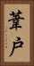 葦戸 Vertical Portrait