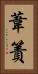 葦簀 Vertical Portrait