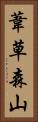 葦草森山 Vertical Portrait