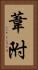 葦附 Vertical Portrait