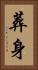 葬身 Vertical Portrait