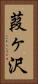 葭ヶ沢 Vertical Portrait