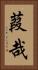 葭哉 Vertical Portrait