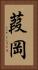 葭岡 Vertical Portrait