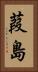 葭島 Vertical Portrait