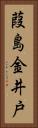 葭島金井戸 Vertical Portrait