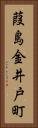 葭島金井戸町 Vertical Portrait