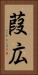 葭広 Vertical Portrait