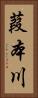 葭本川 Vertical Portrait