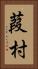 葭村 Vertical Portrait