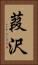 葭沢 Vertical Portrait