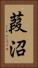 葭沼 Vertical Portrait
