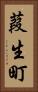 葭生町 Vertical Portrait