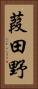 葭田野 Vertical Portrait