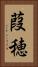 葭穂 Vertical Portrait