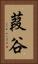 葭谷 Vertical Portrait