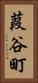 葭谷町 Vertical Portrait