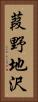 葭野地沢 Vertical Portrait