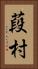 葮村 Vertical Portrait