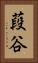 葮谷 Vertical Portrait