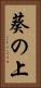 葵の上 Vertical Portrait