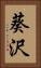 葵沢 Vertical Portrait