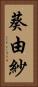 葵由紗 Vertical Portrait