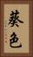 葵色 Vertical Portrait