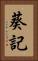 葵記 Vertical Portrait