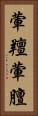 葷羶 Vertical Portrait