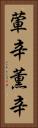 葷辛 Vertical Portrait
