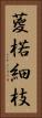 葼 Vertical Portrait