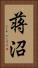 蒋沼 Vertical Portrait