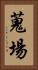 蒐場 Vertical Portrait