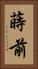 蒔前 Vertical Portrait