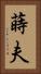 蒔夫 Vertical Portrait