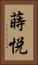 蒔悦 Vertical Portrait