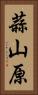 蒜山原 Vertical Portrait